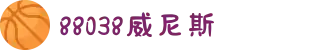 88038威尼斯(中国)有限公司官网